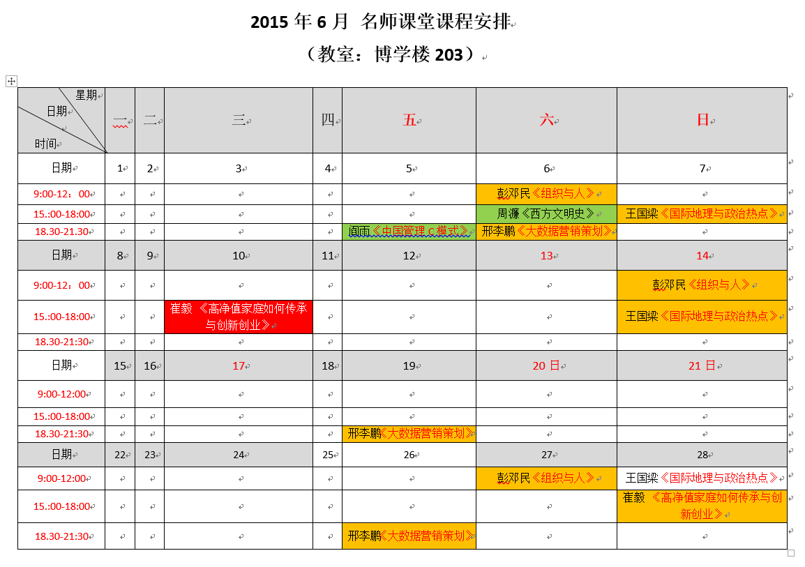 2015年6月 “名师课堂”课程安排
