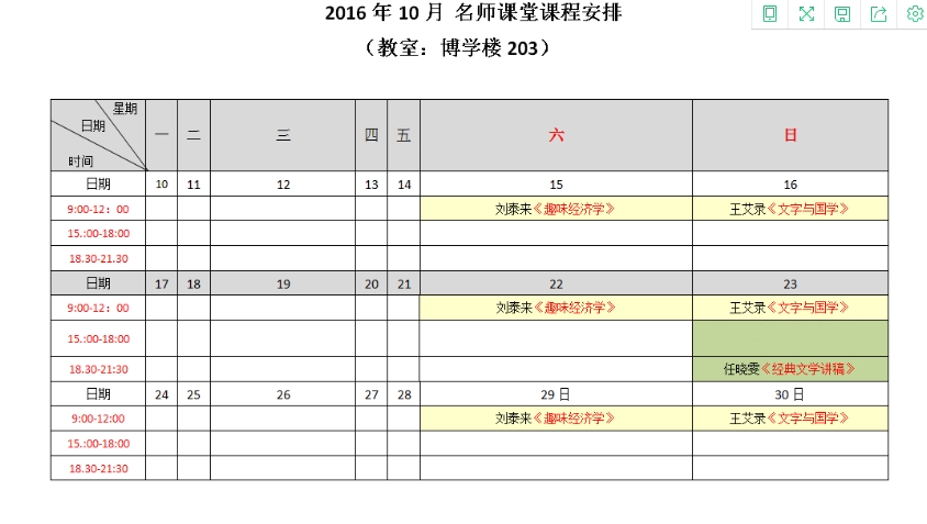 2016年10月名师课堂课程表