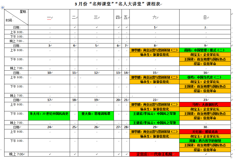 三月份“名师课堂”“名人大讲堂”课程表