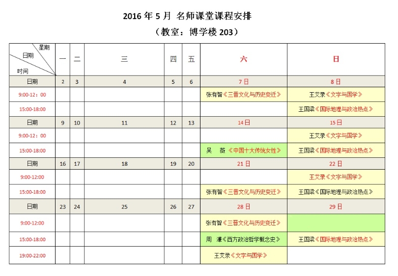 2016年5月课程安排