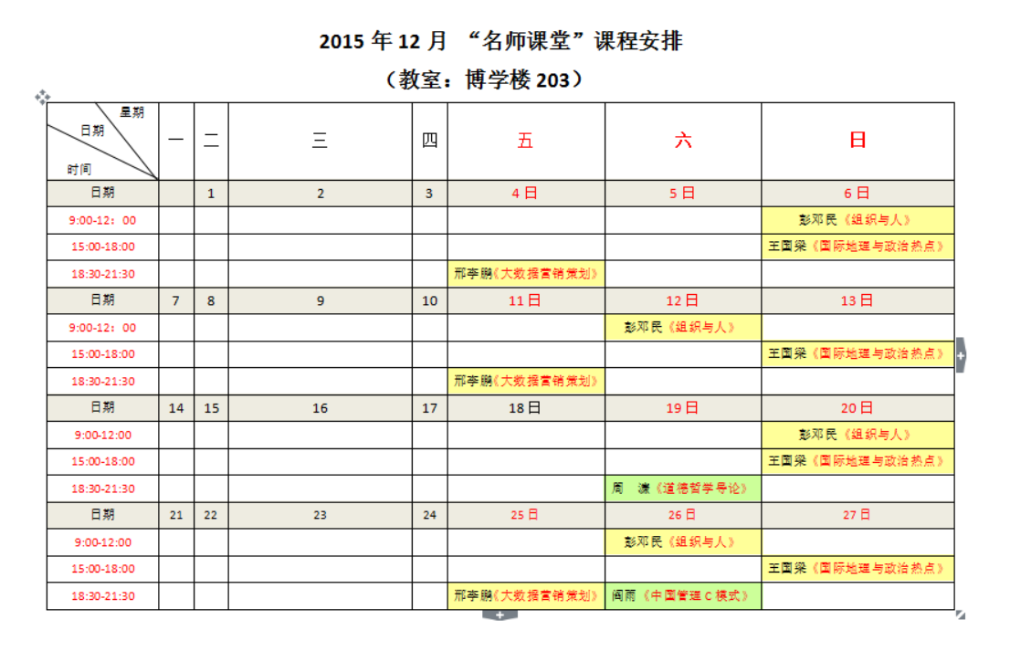 2015年12月 “名师课堂”课程安排