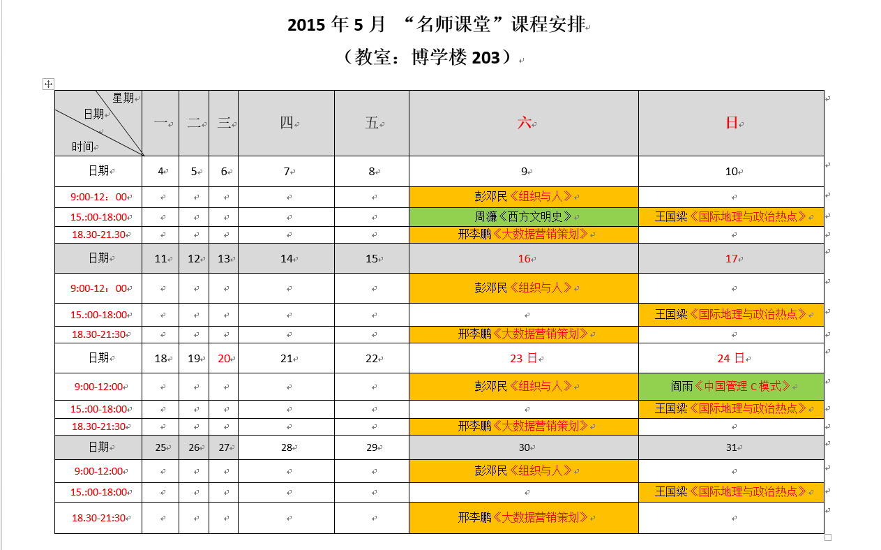 2015年5月 “名师课堂”课程安排