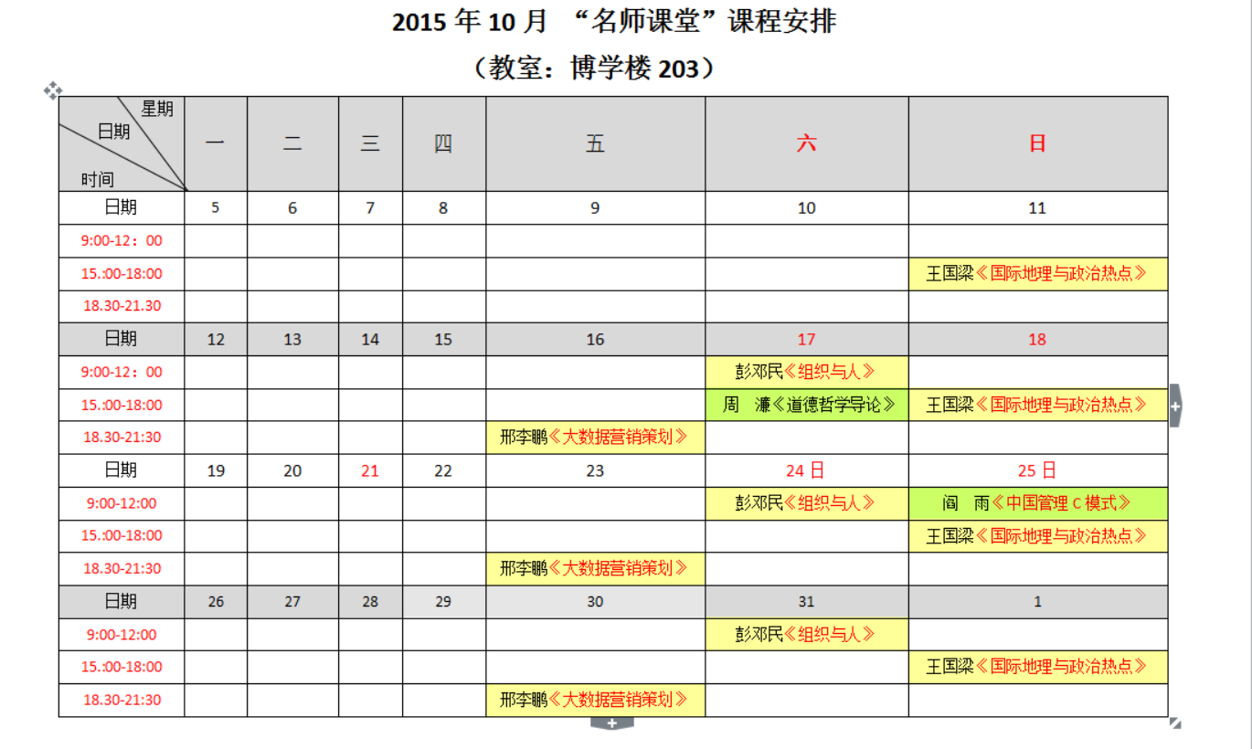 2015年10月 “名师课堂”课程安排