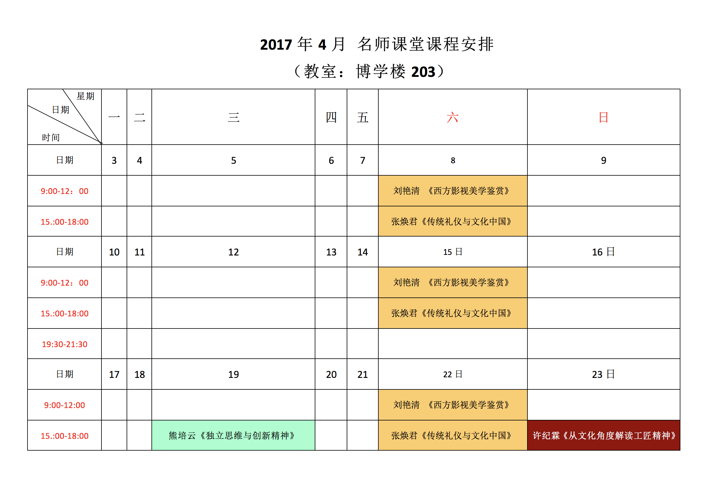2017年4月名师课堂课表