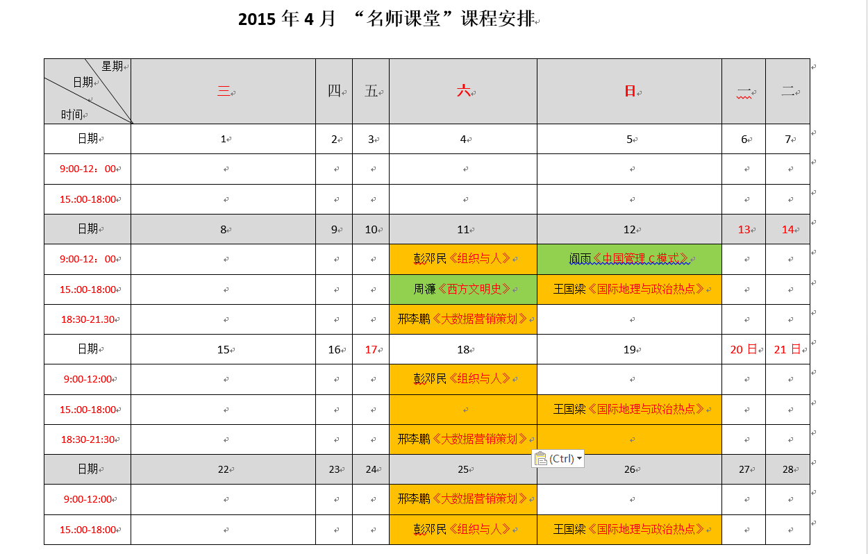 2015年4月 “名师课堂”课程安排