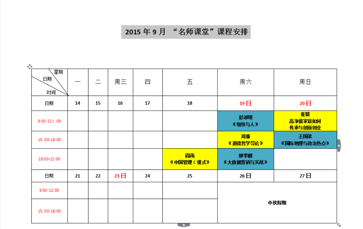 2015年9月 “名师课堂”课程安排