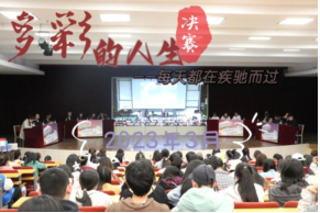 名家大讲堂·多彩的人生,每天都在疾驰而过 研讨活动决赛