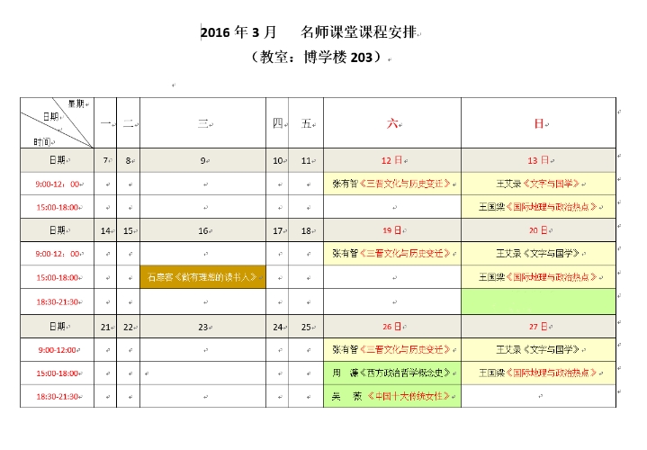 2016年3月   名师课堂课程安排