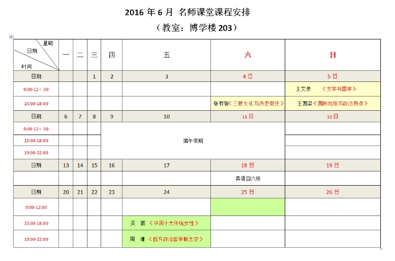 2016年6月课程安排