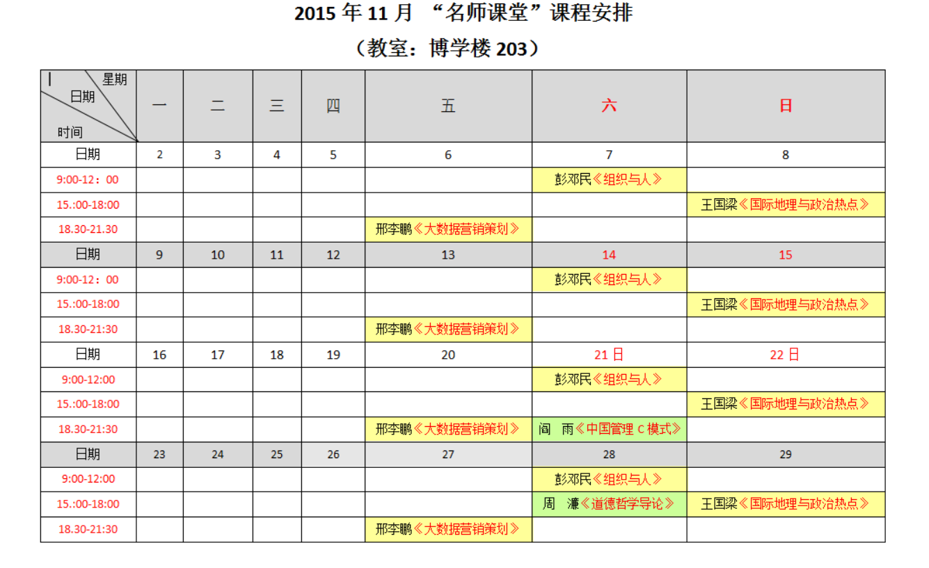 2015年11月 “名师课堂”课程安排